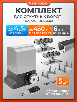 Привод для откатных ворот Алютех Damast DMSL500 с комплектом ДЛ Алютех 6 + DMSL500 +подставки