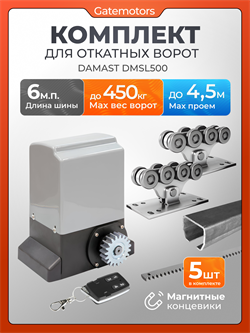 Привод для откатных ворот Алютех Damast DMSL500 с комплектом ДЛ Алютех 6 + DMSL500