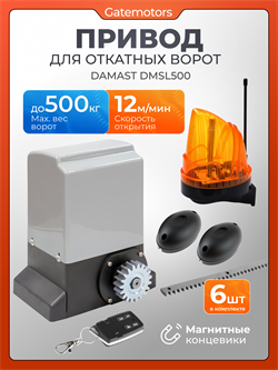 Привод для ворот DAMAST DMSL500 с зубчатыми рейками, фотоэлементами и сигнальной лампой DMSL500 + лампа +фотоэлем+ зубчатая рейка(6шт)
