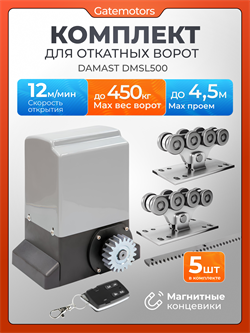Привод для откатных ворот Алютех Damast DMSL500 с комплектом к-т (без балки)+DMSL500+ROA8(5шт)