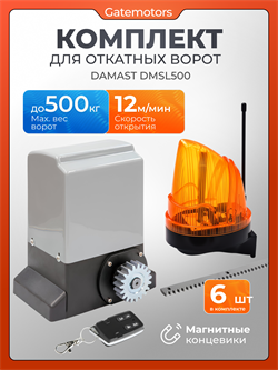 Привод для ворот DAMAST DMSL500 с зубчатыми рейками и сигнальной лампой DMSL500 + лампа + зубчатая рейка (6 шт)