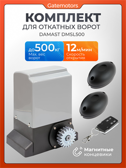 Привод DAMAST DMSL500 для откатных ворот с фотоэлементами DMSL500 + фотоэлементы