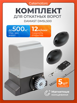 Привод для откатных ворот Damast DMSL500 с зубчатыми рейками и фотоэлементами DMSL500 + фотоэлементы + зубчатая рейка (5 шт)