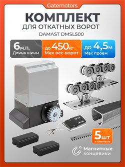 Привод для откатных ворот Алютех Damast DMSL500 с комплектом ДЛ Алютех 6 + DMSL500 + LM-L