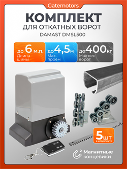 Привод для откатных ворот Damast DMSL500 с зубчатыми рейками КАВ + DMSL500