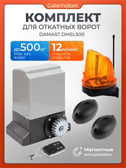 Привод DAMAST DMSL500 для откатных ворот с сигнальной лампой и фотоэлементами DMSL500 + лампа + фотоэлементы