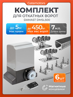 Привод для откатных ворот Алютех Damast DMSL500 с комплектом ДЛ Алютех 7 + DMSL500 +подставки