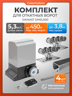 Привод для откатных ворот Алютех Damast DMSL500 с комплектом ДЛ Алютех 5,3 + DMSL500