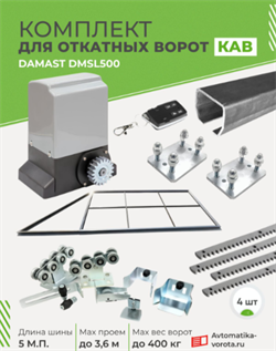 Комплект для откатных ворот КАВ с автоматикой Damast DMSL500 и каркасом 3600х2000 каркас 3,6м+КАВ 5м+ПОДСТАВКИ+DMSL500+ROA8-4шт