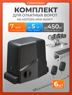 Привод Алютех ARW-600KIT с балкой и комплектом ДЛ Алютех 7 + ARW600KIT