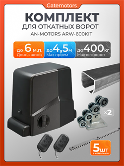 Комплект для ворот с балкой и автоматикой Алютех ARW-600KIT КАВ + ARW600KIT