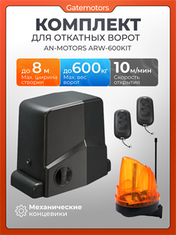 Привод Алютех ARW-600KIT для откатных ворот с сигнальной лампой ARW-600KIT + лампа