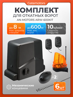 Привод Алютех ARW-600KIT для ворот зубчатыми рейками,сигнальной лампой и фотоэлементами ARW-600KIT + лампа +фотоэлем+ зубчатая рейка(6шт)