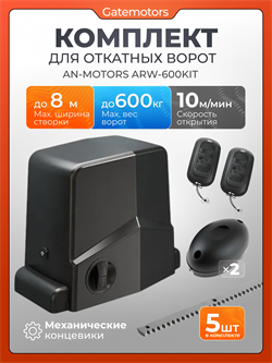 Привод Алютех ARW-600KIT для откатных ворот с зубчатыми рейками и фотоэлементами ARW-600KIT + фотоэлементы + зубчатая рейка (5 шт)