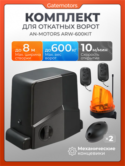 Привод Алютех ARW-600KIT для откатных ворот с сигнальной лампой и фотоэлементами ARW-600KIT + лампа + фотоэлементы