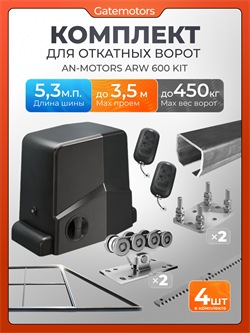 Комплект Алютех для откатных ворот с балкой, автоматикой Алютех ARW-600KIT и каркасом 3500х2000 мм каркас3,5м+Алютех 5,3м+ПОДСТАВКИ+ARW600+ROA8-4шт