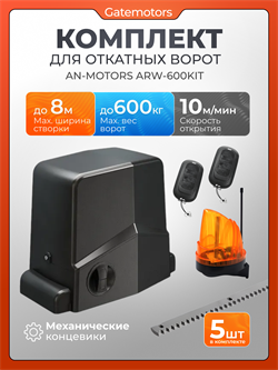Привод Алютех ARW-600KIT для откатных ворот с зубчатыми рейками и сигнальной лампой ARW-600KIT + лампа + зубчатая рейка (5шт)
