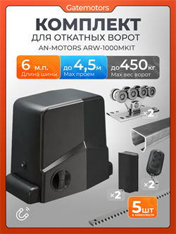 Привод для откатных ворот Алютех ARW1000MKIT с балкой, фотоэлементами и комплектом ДЛ Алютех 6 + ARW1000MKIT + LM-L