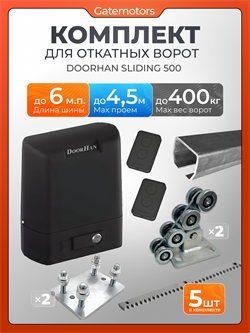 Комплектующие для ворот с балкой и автоматикой Doorhan Sliding-500 DoorHan 6м +SL500+ подставки