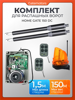 Комплект для распашных ворот Home Gate 150DC с сигнальной лампой и WI-FI модулем 150DC с сигнальной лампой YS-430