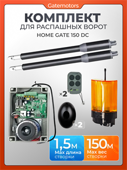 Комплект для распашных ворот Home Gate 150DC с сигнальной лампой, фотоэлементами и WI-FI модулем 150dc + фотик + лампа