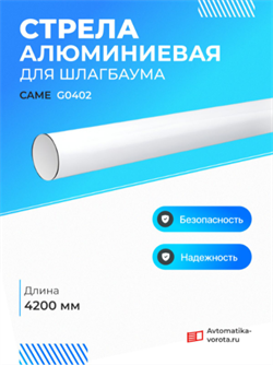 Стрела алюминиевая CAME G0402 G0402