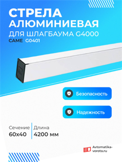 Стрела алюминиевая CAME G0401 для шлагбаума G4000 G0401