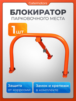 Парковочный барьер с замком и анкерными болтами 3015
