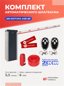 Комплект автоматического шлагбаума AN-Motors ASB-6R со стрелой 5,3 метра ASB-6R-5,3