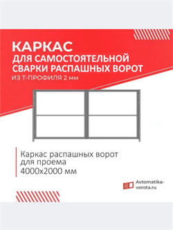 Каркас для самостоятельной сварки распашных ворот на проем 4000х2000 мм из Т-профиля каркас РАСПАШНЫЕ ВОРОТА 2 мм