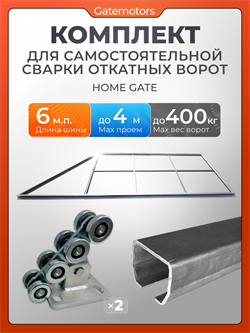 Каркас для откатных ворот на проем 4000х2000 мм с комплектом КАВ и шиной 6 м собери сам 4000х2000 КАВ