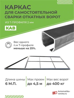 Каркас откатных ворот на проем 4000х2000 мм с шиной КАВ - 6 м каркас 4м + балка КАВ 6 м