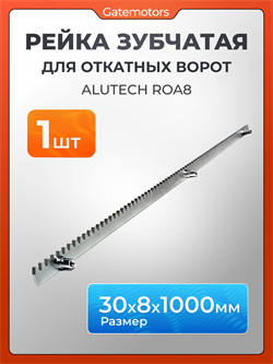 Зубчатая рейка КАВ для откатных ворот ZBR8 1111-1