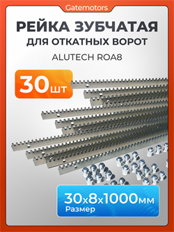Зубчатая рейка КАВ для откатных ворот ZBR8 1111-30