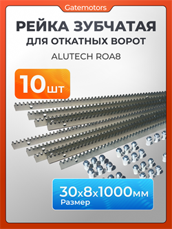 Зубчатая рейка КАВ для откатных ворот ZBR8 1111-10
