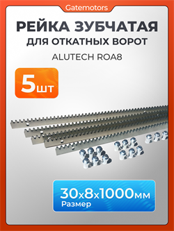 Зубчатая рейка КАВ для откатных ворот ZBR8 11111-5
