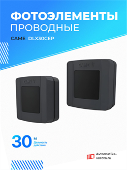 Фотоэлементы проводные Came DLX30CEP DLX30CEP