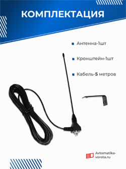 Антенна 433MHz с кронштейном 1227