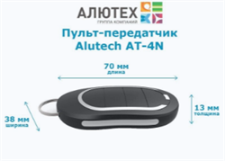 Пульт для ворот и шлагбаума Алютех (Алютех) AT-4N (брелок) 514