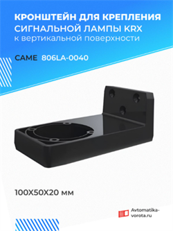 Кронштейн для крепления сигнальной лампы KRX к вертикальной поверхности 806LA-0040