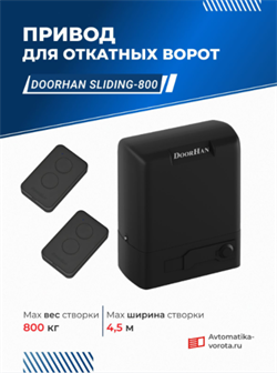 Привод для ворот Дорхан SLIDING-800 с пультами 1186