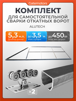 Комплект для откатных ворот Алютех с балкой и каркасом 3500х2000 собери сам 3500х2000 Алютех
