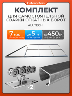 Комплект Алютех для откатных ворот с балкой и каркасом 5000х2000 собери сам 5000х2000 Алютех