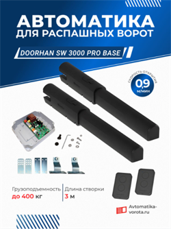Автоматика для распашных ворот Дорхан SW3000PROBASE 1116