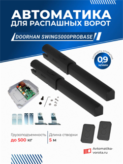 Автоматика для распашных ворот SWING5000PROBASE 1121