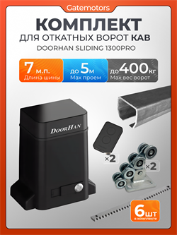 Комплектующие для ворот с балкой и автоматикой Doorhan Sliding-1300PRO DoorHan 7м + SL1300 PRO