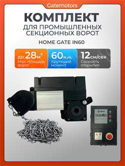 Комплект для промышленных секционных ворот Home Gate IN60 IN60