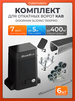 Комплектующие для ворот с балкой и автоматикой Doorhan Sliding-1300PRO DoorHan 7м +SL1300PRO+ подставки