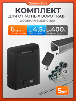 Комплектующие для ворот с балкой и автоматикой Doorhan Sliding-500 КАВ 6м + SL500