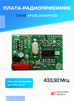 Плата-радиоприемник CAME AF43S (001AF43S) 5648